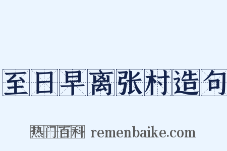 至日早离张村造句是什么意思的图片